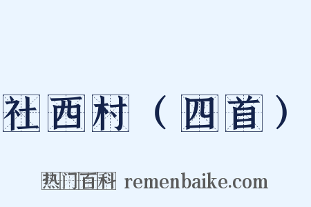 社西村（四首）是什么意思的图片